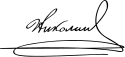 Nicholas II Signature.svg