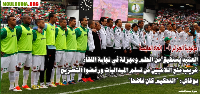 Mercredi 01 mai 2013 finale coupe d\'Algérie MCA-USMA 0-1