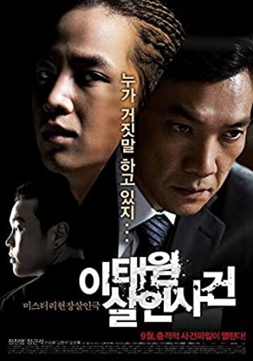 ♦ Itaewon Murder Case (2009) ♦