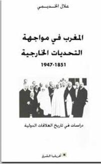 المغرب في مواجهة التحديات الخارجية 1851 م - 1947 م  