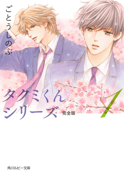 "Takumi-kun Series Complete Edition" cover volume 1