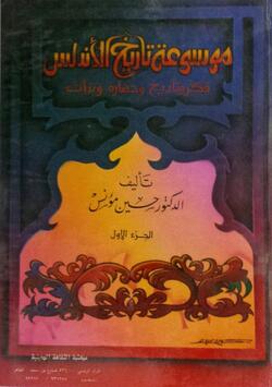 حسين مؤنس موسوعة تاريخ الأندلس
