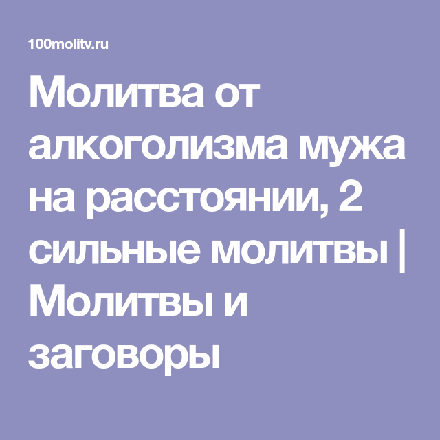 Расскажите как вылечили мужа от алкоголизма