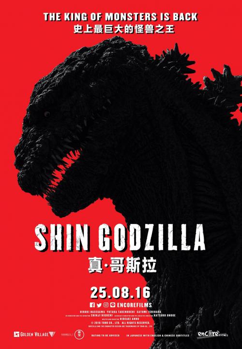 Shin Gojira (2016)