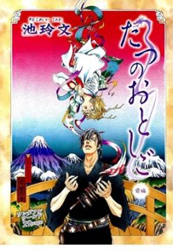 Tatsu no Otoshigo