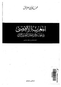 المغرب الاقصى في عهد السلطان الحسن الاول 1873-1894م 1290-1311ه
