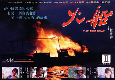 火船 / Huo chuan / The Fire Boat. 1993.