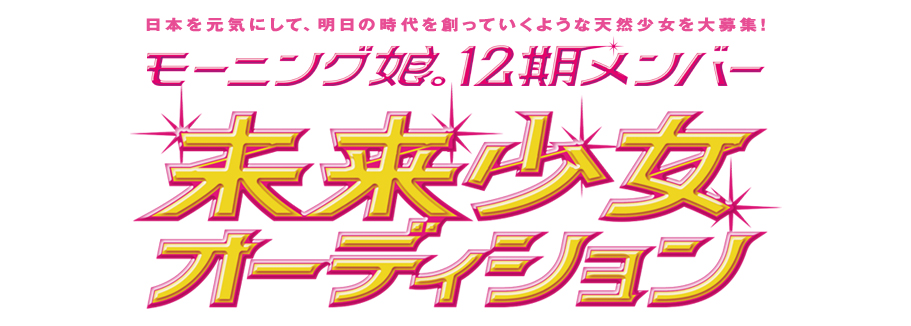 Auditions Pour La 12ème Génération Des Morning Musume!