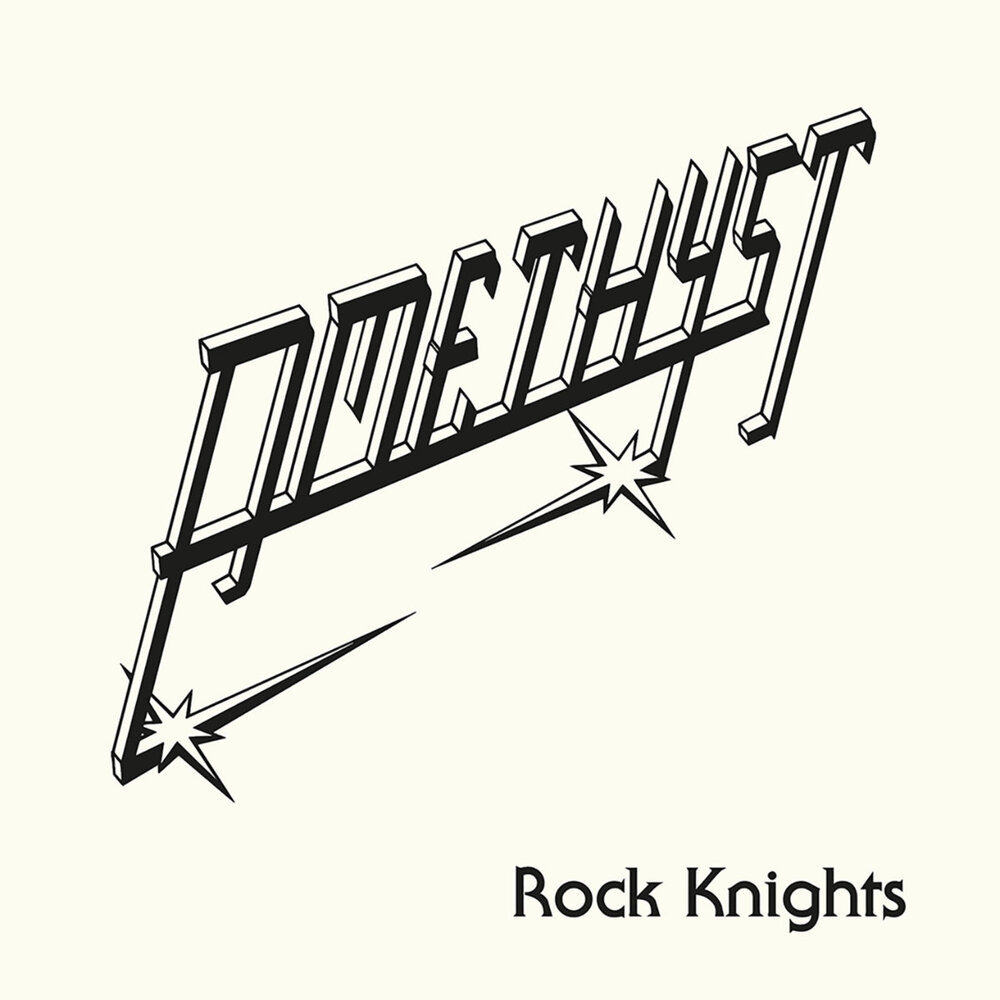 Amethyst - Rock Knights (2022)