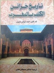 تاريخ خزائن الكتب بالمغرب 