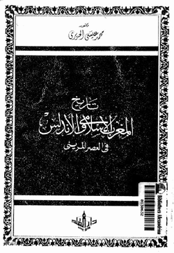 تاريخ المغرب الاسلامى والاندلس فى العصر المرينى 