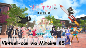 Virtual-san wa Miteiru 05