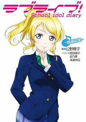 Love Live! School Idol Diary ~Eli Ayase~