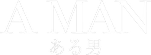 Découvrez la bande-annonce de "A MAN" de Kei Ishikawa - Le 14 février 2024 au cinéma