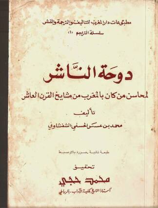 الشفشاوني دوحة الناشر لمحاسن من كان بالمغرب من مشايخ ق 10