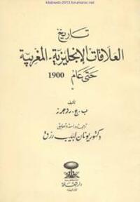 تاريخ العلاقات الانجليزية المغربية حتى عام 1900
