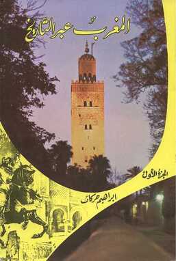 ابراهيم  حركات المغرب عبر التاريخ