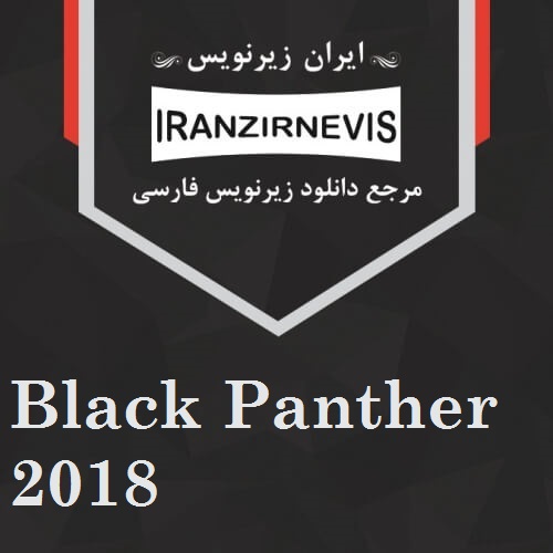دانلود زیرنویس فارسی فیلم Black Panther 2018