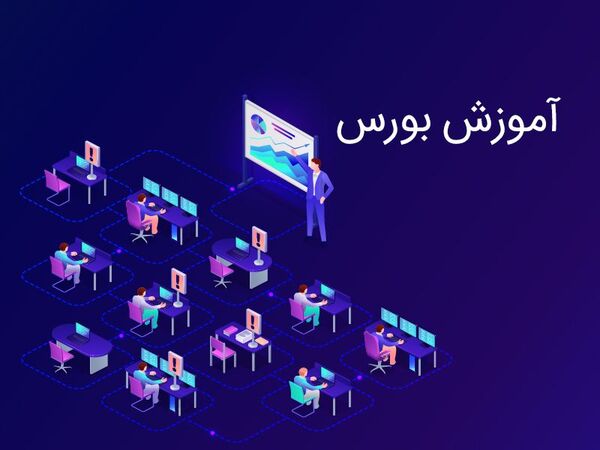 چرا آموزش بورس مهم است؟