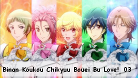 Binan Koukou Chikyuu Bouei Bu Love! S3 03