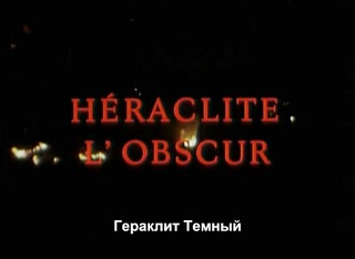 Гераклит Тёмный / Heraclite l'obscur.