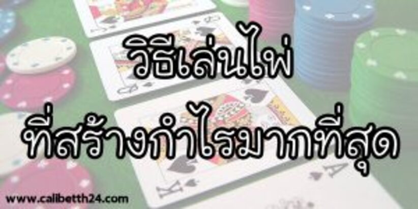 วิธีเล่นบาคาร่า