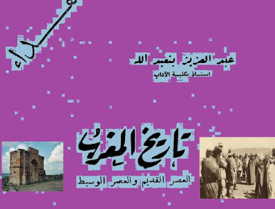 تاريخ المغرب العصر القديم و العصر الوسيط مكتبة جامع القرويين