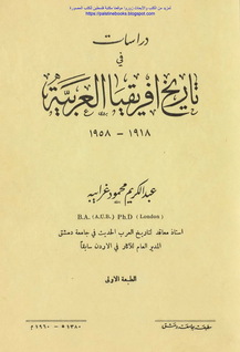 دراسات في تاريخ إفريقيا العربية 1918_1958