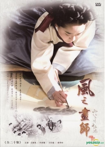 ♦ The Painter Of The Wind [2008] ♦
