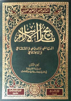  حسن ابراهيم حسن تاريخ الاسلام السياسي و الديني و الثقافي و الاجتماعي