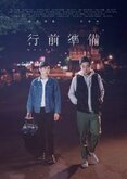 Where to go 6/10 Un court métrage assez cliché finalement en montrant encore une fois le tabou de l’homosexualité à Taiwan. L’un des deux personnages ne veut pas dévoiler à son entourage qu’il sort avec un homme. Cela provoque bien évidemment des malentendus et des disputes dans son couple. 