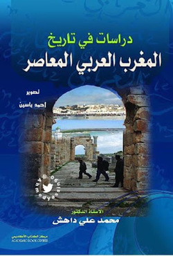 دراسات في تاريخ  المغرب العربي المعاصر 