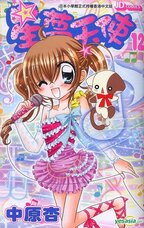 Kirarin Revolution - Tome 12