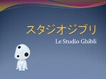 Le Studio Ghibli スタジオジブリ
