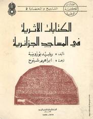 الكتابات الاثرية في المساجد الجزائرية
