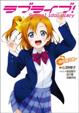 Love Live! School Idol Diary ~Honoka Kousaka~