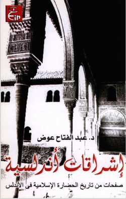 إشراقات أندلسية صفحات من تاريخ الحضارة الاسلامية في الأندلس