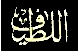  العالم بخفايا الأمور ودقائقها البر بعباده المحسن إليهم