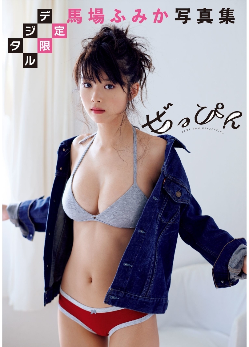 Digital Photobooks 週刊プレイボーイ デジタル限定 Fumika Baba 馬場ふみか ぜっぴん Passion Nippones