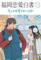 Kimi no Sekai no Mukogawa | キミの世界の向こう側