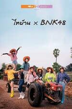 เรื่องเต็ม(2020) -Thibaan x BNK48- หนังเต็มออนไลน์HD-1080px
