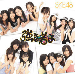 SKE48 : Single : Tsuyokimono yo