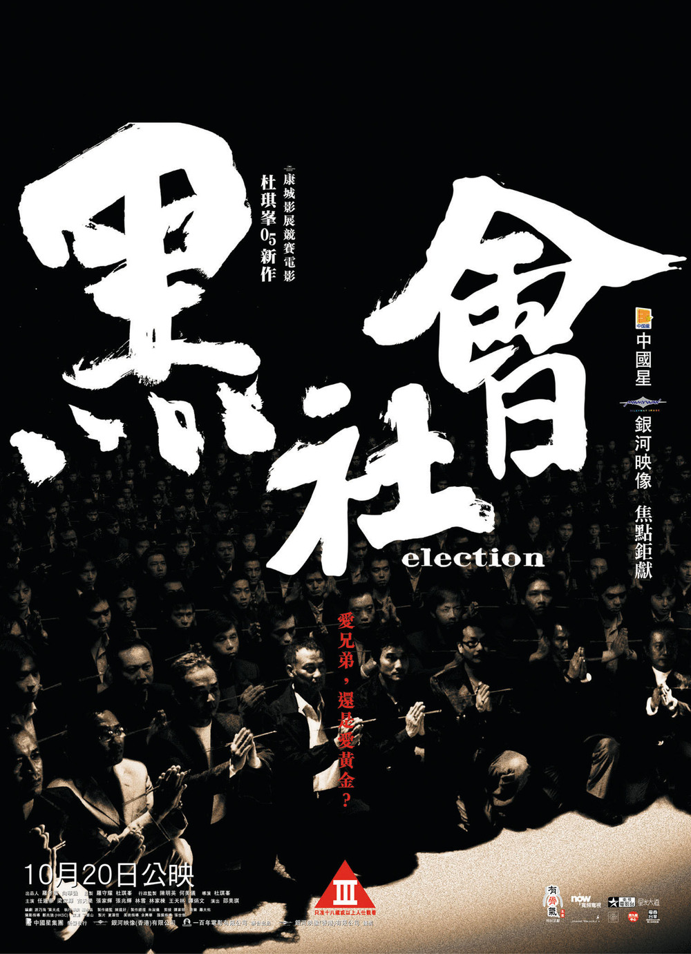 Hak Se Wui / Election (2005)
