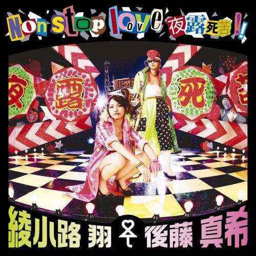 Maki Goto &  Sho Ayanokoji, single de Collaboration