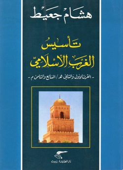 هشام جعيط تأسيس الغرب الإسلامي 
