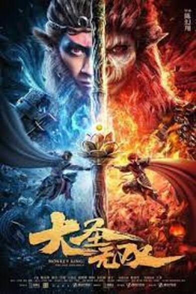 ♦ Monkey King The One and Only (2021) ♦