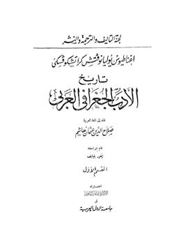 تاريخ الأدب الجغرافي العربي 