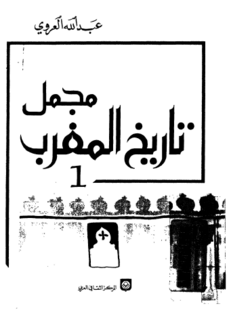 تحميل كتاب : تاريخ المغرب : عبد الله العروي
