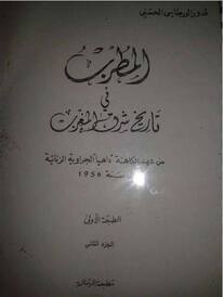 المطرب في تاريخ شرق المغرب من عهد الكاهنة الداهية الجراوية الزناتية إلى سنة 1956م