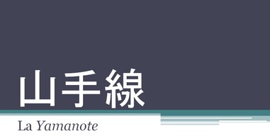 La Yamanote 山手線